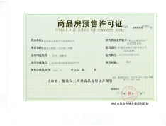 荣盛·西定府邸预售许可证