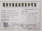 富力开远城预售许可证