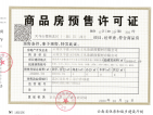 汉华天马山国际温泉度假区预售许可证