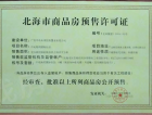中电海湾国际社区预售许可证