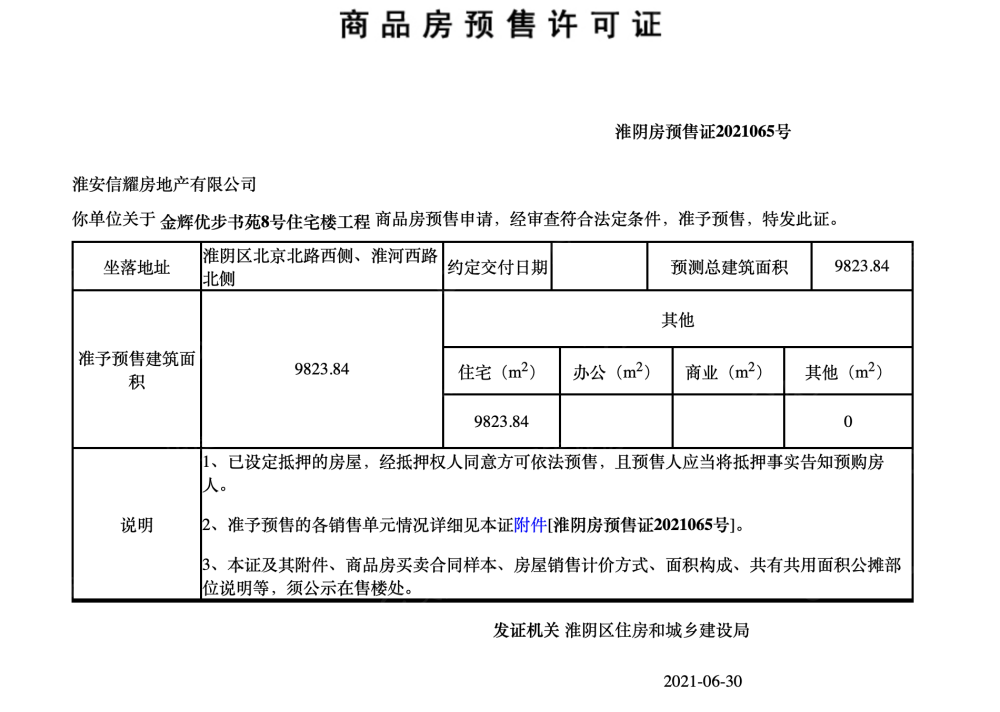 金辉世界城一期预售许可证
