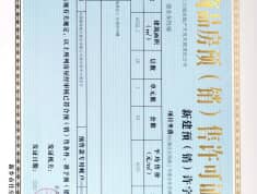 建业·东悦城预售许可证