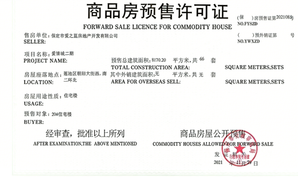 爱情万物预售许可证