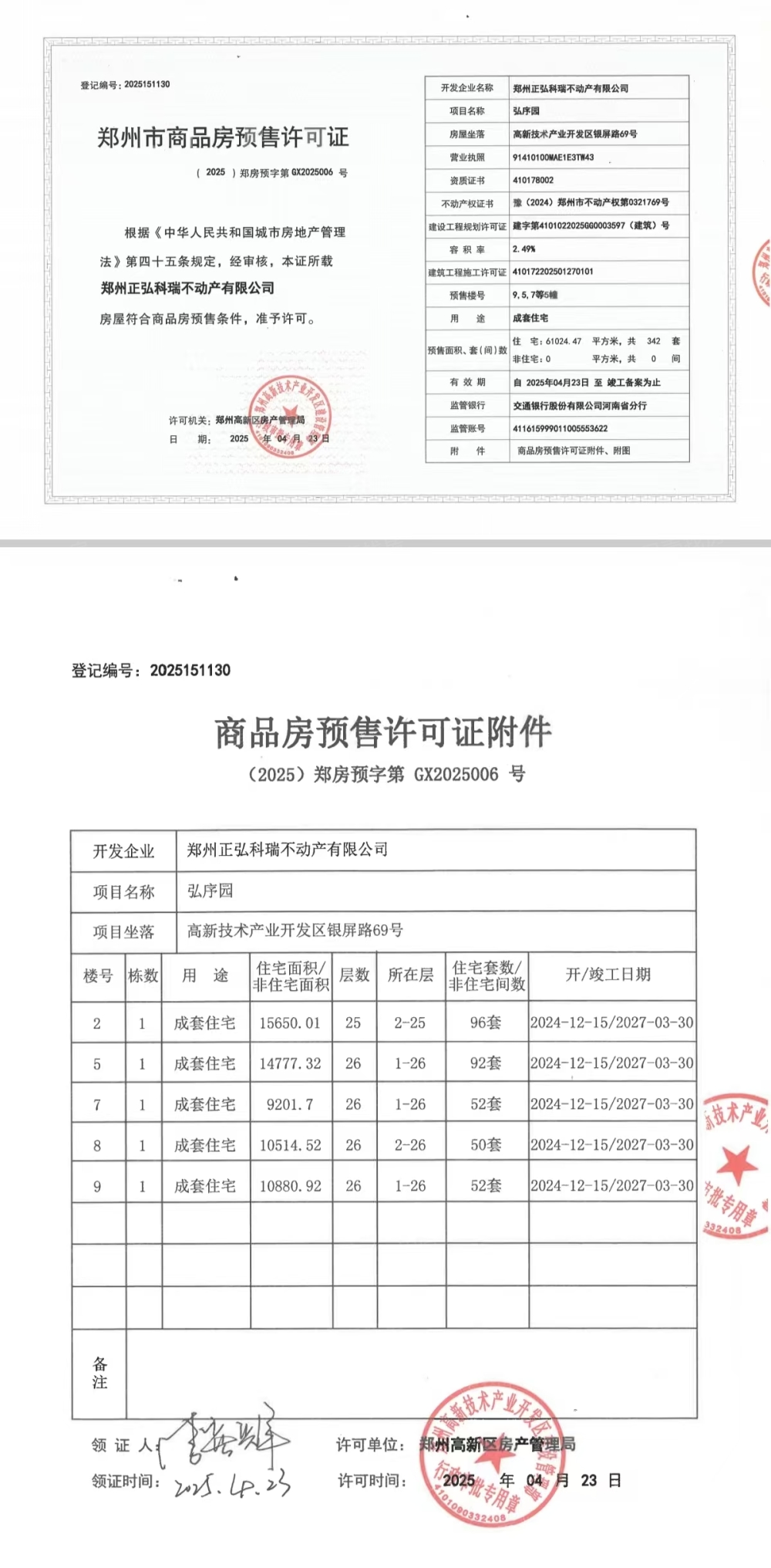 正弘序预售许可证