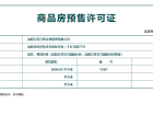 万科中德国际社区预售许可证