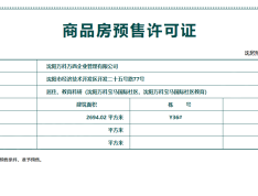 万科中德国际社区预售许可证