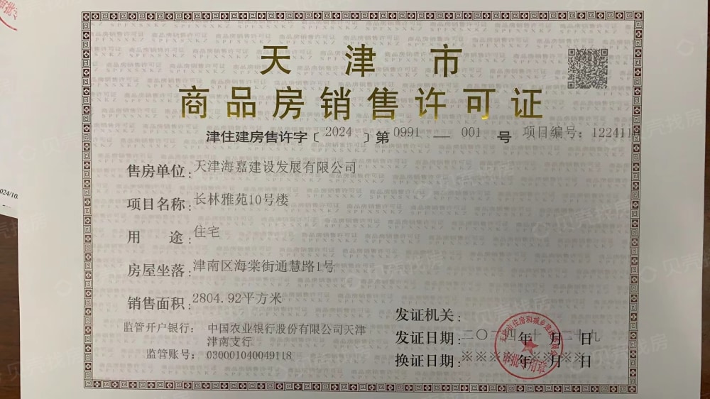 中海长林郡预售许可证