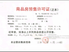 中国铁建·国际城翰林江苑预售许可证