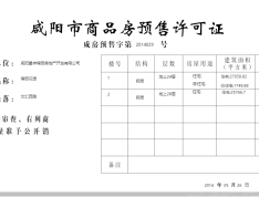 锦丽花语预售许可证