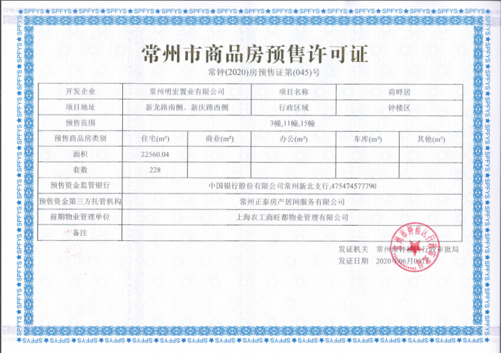 光明当代拾光里预售许可证