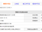 鑫创名湖世家预售许可证