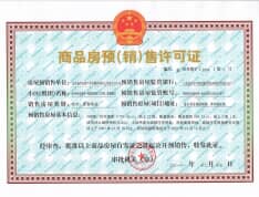 尚龙首府商业预售许可证