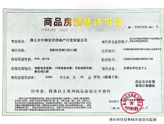 中海枫墅预售许可证