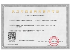 中国铁建·花语汀澜预售许可证