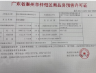 星河冠誉府预售许可证