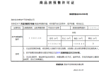 建发水利天玺湾雅苑预售许可证