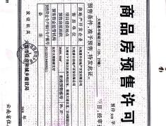 惠丰瑞城预售许可证