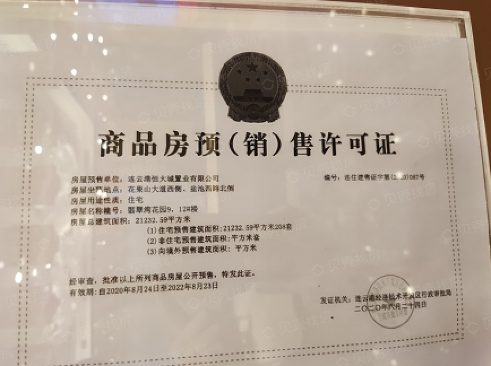 恒大翡翠湾花园预售许可证
