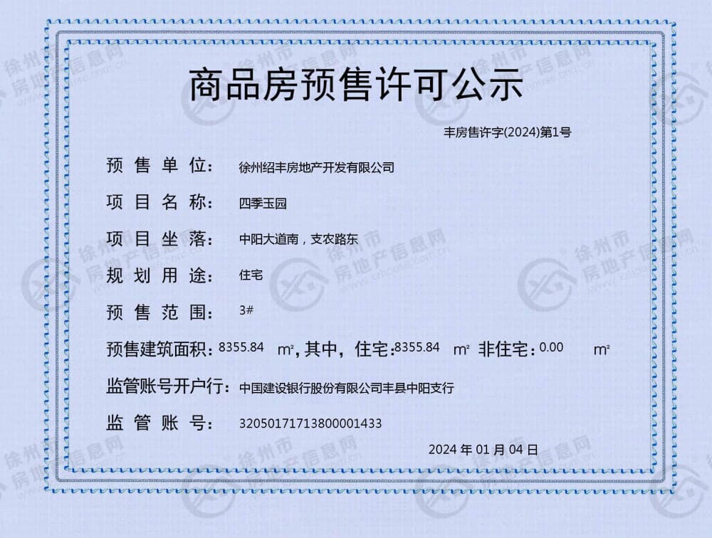 四季玉园预售许可证
