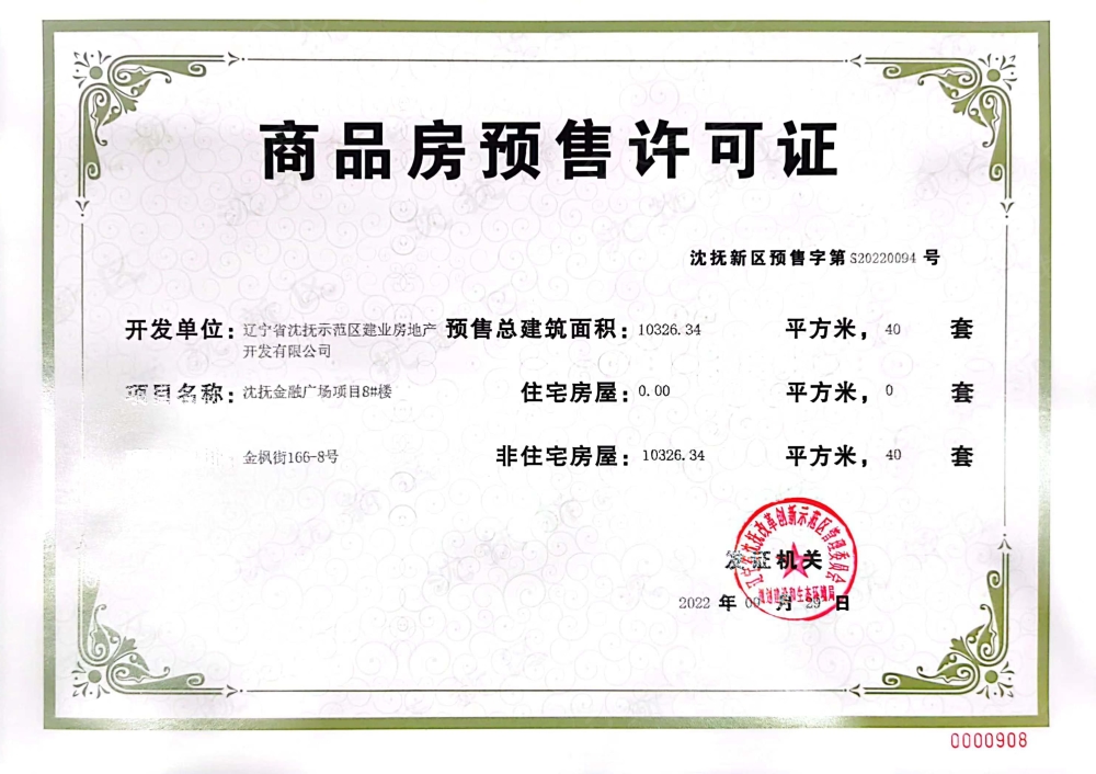 建业观承预售许可证