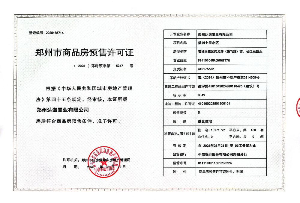 信达棠樾七里预售许可证