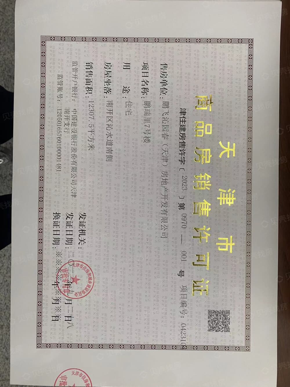 鹏飞·南开学苑预售许可证
