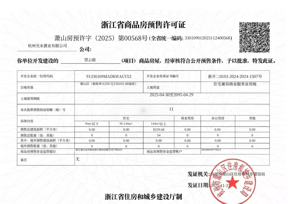 国丰望云庭预售许可证