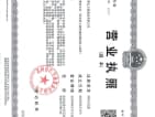 香江·翡翠天辰开发商营业执照