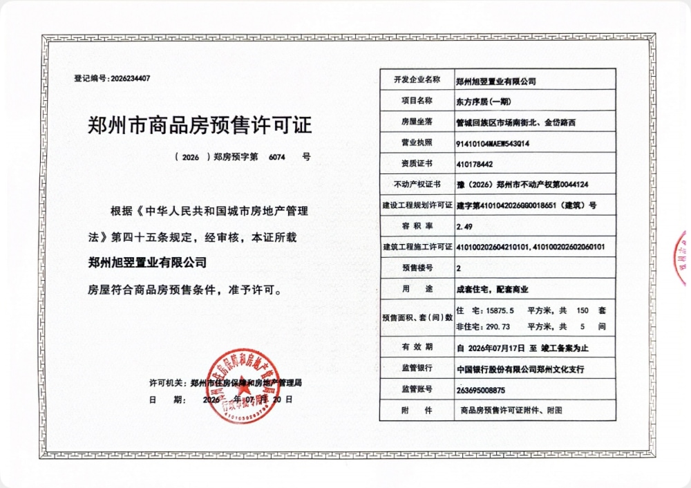 屹立天誉东方预售许可证