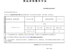 海尚风华预售许可证