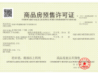 中国铁建·益书苑预售许可证