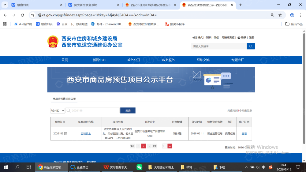 天地源·云和锦上预售许可证