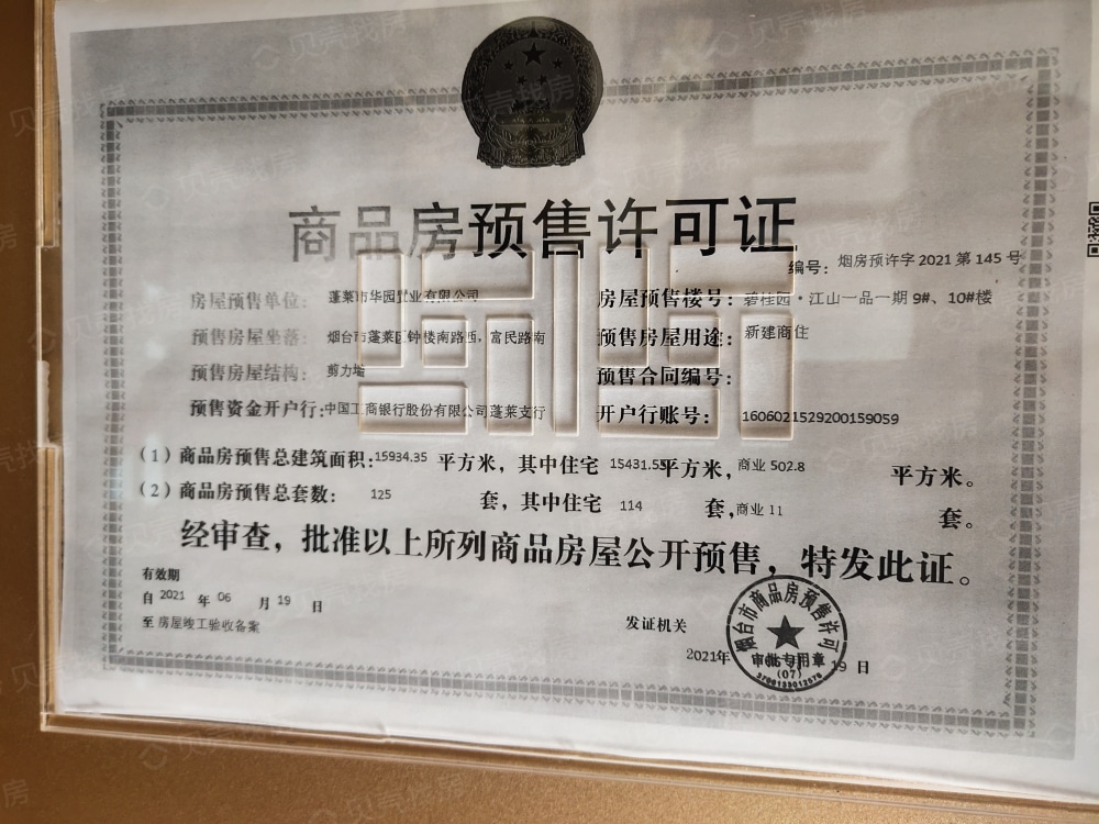 蓬莱碧桂园江山一品预售许可证