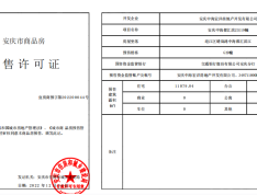 中海都汇滨江预售许可证