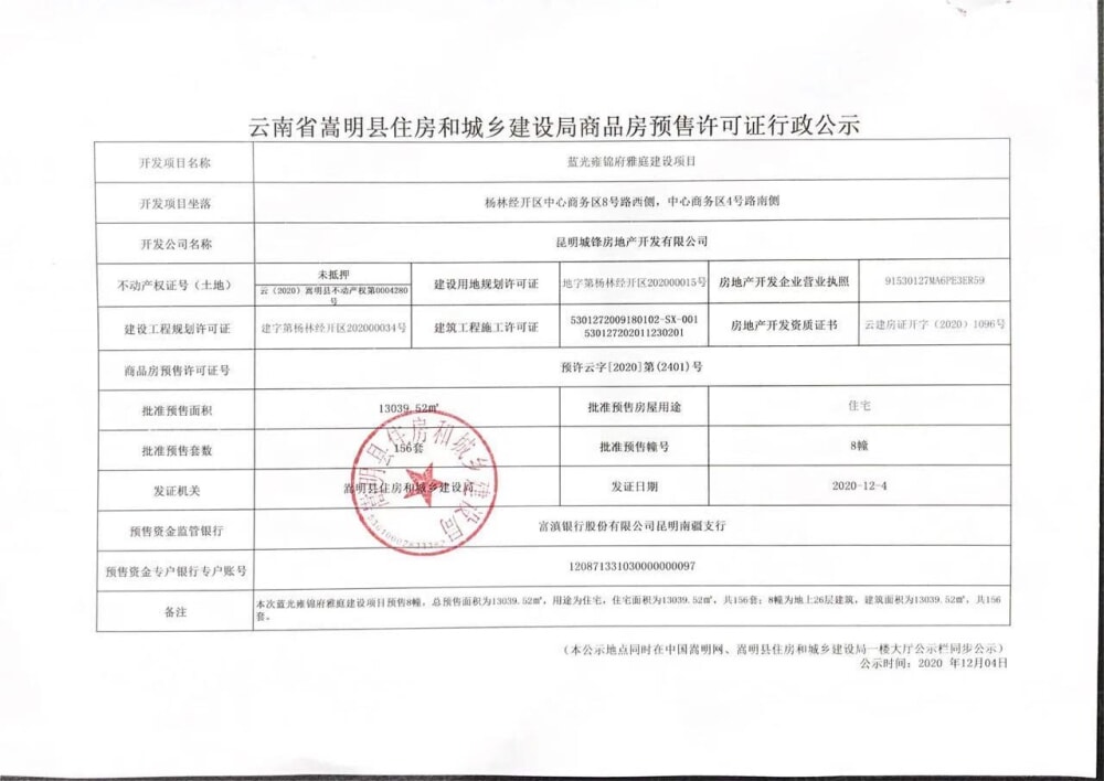 中铁雍锦府预售许可证