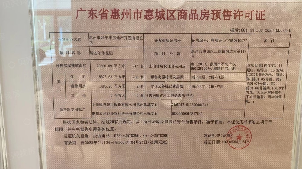 锦荟年华花园预售许可证