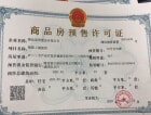 上城浞府三期预售许可证