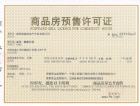 金科集美公馆预售许可证
