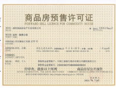 金科集美公馆预售许可证