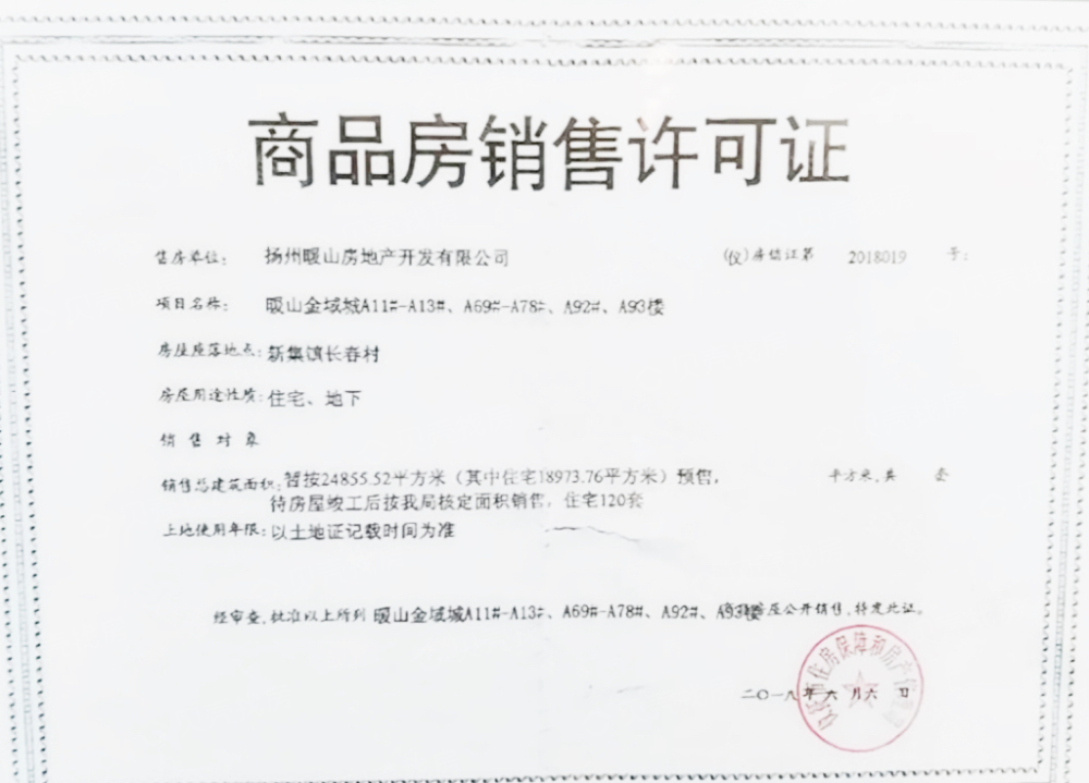 暖山艺墅预售许可证