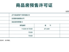 荣信森林里预售许可证