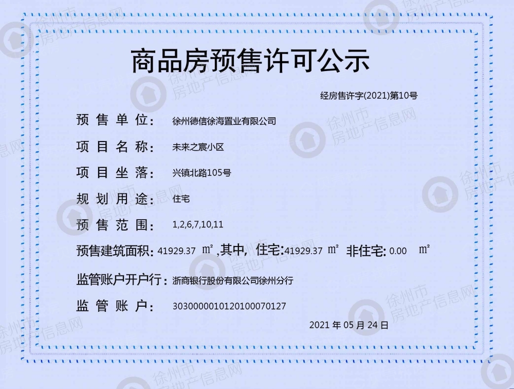 未来之宸预售许可证