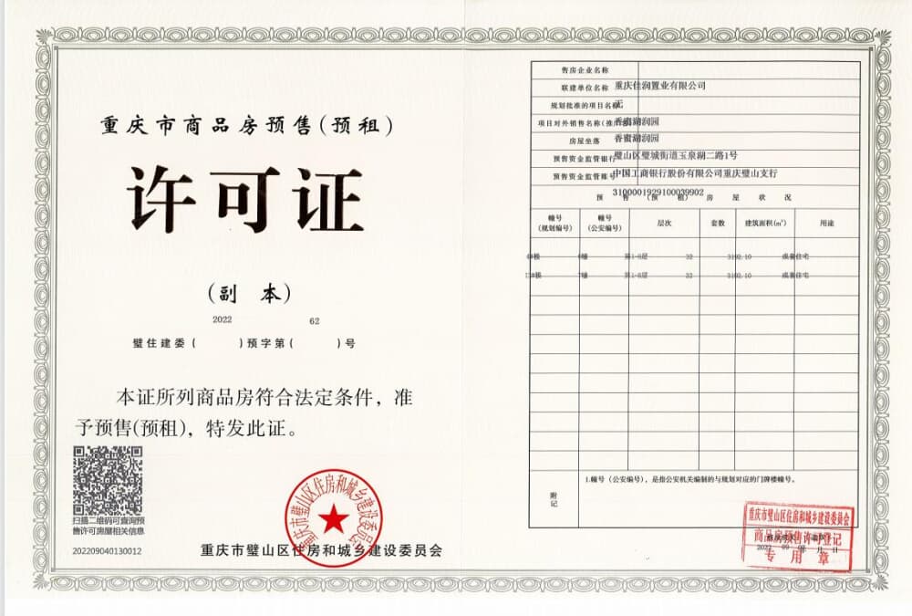 万润香蜜湖预售许可证