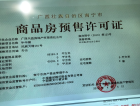 华丰城·金融中心预售许可证