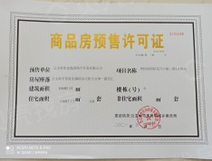 青怡坊·森林城市预售许可证
