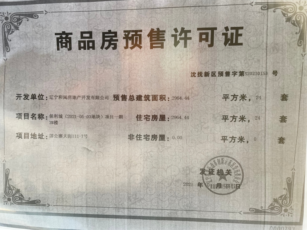 保利城预售许可证