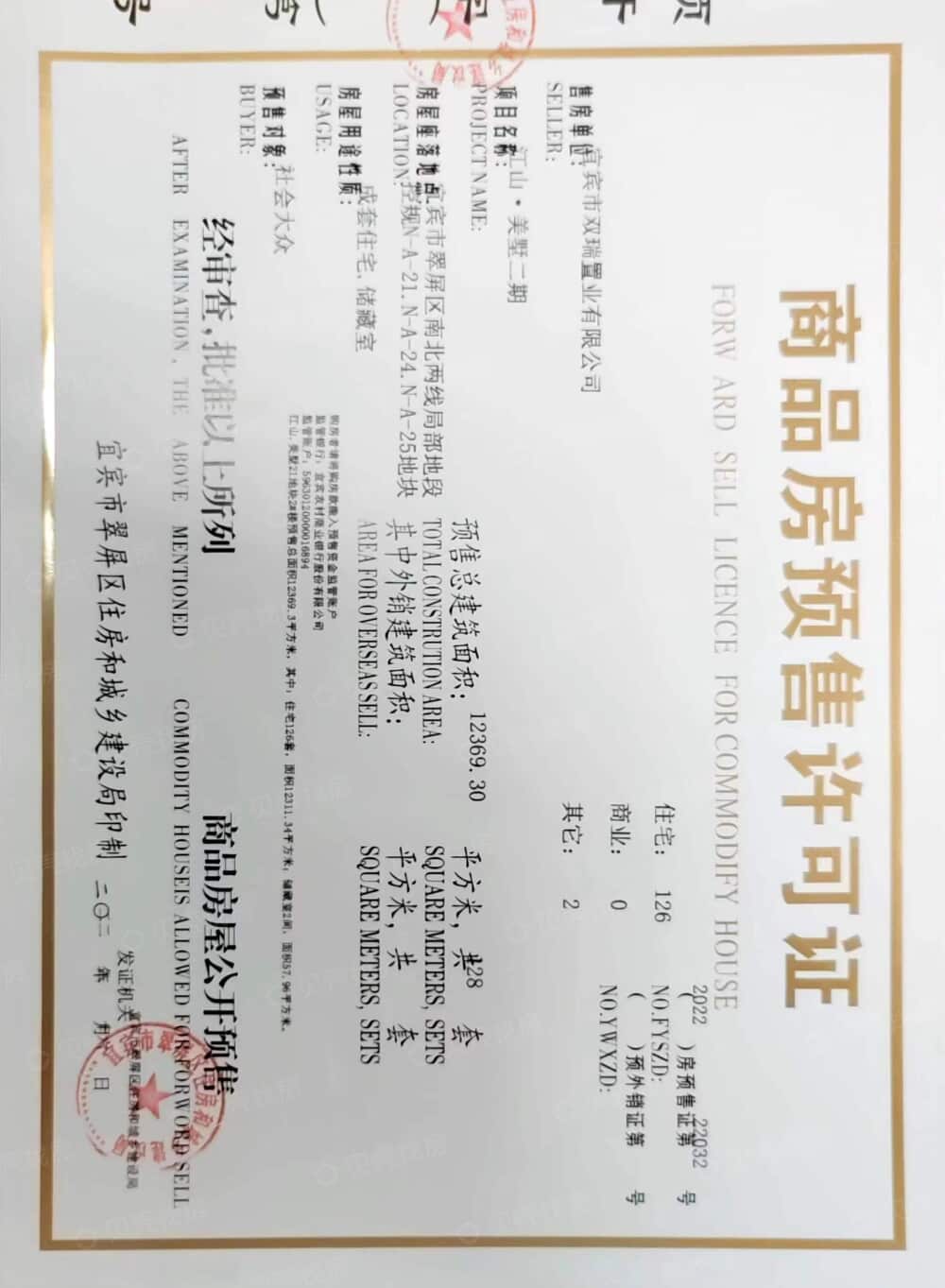 远达江山美墅预售许可证
