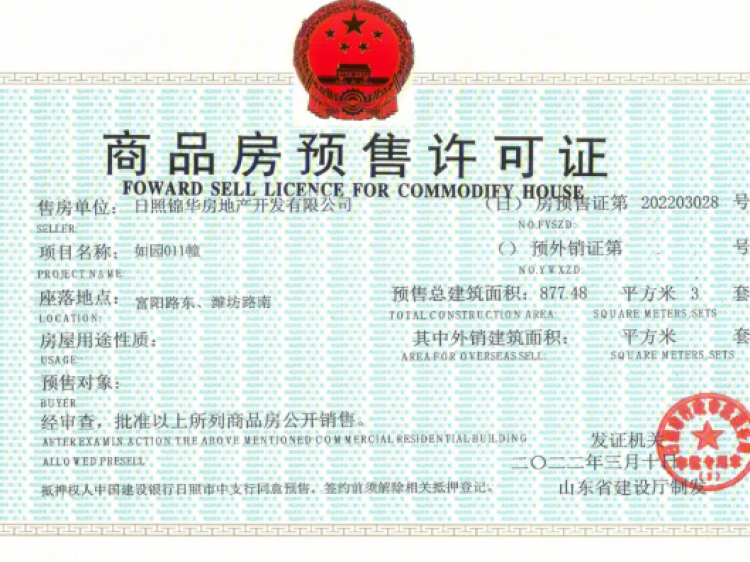 锦华如园预售许可证相册