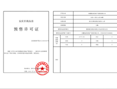 宜龙滨江上品预售许可证