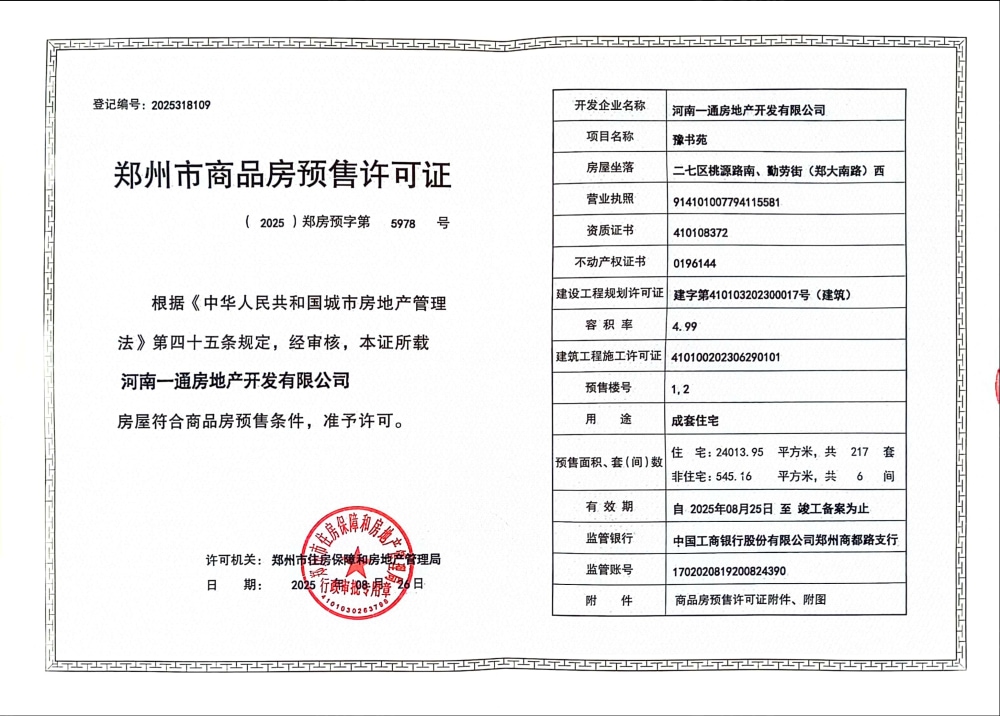 豫书苑预售许可证